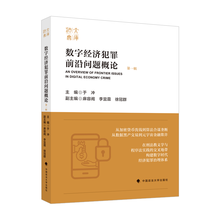 数字经济犯罪前沿问题概论