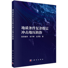 地质条件复杂煤层冲击地压防治