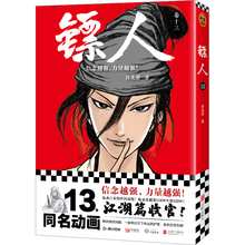 镖人13（同名电影袁和平导演