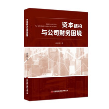 资本结构与公司财务困境