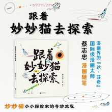 蔡志忠漫画-跟着妙妙猫去探索