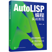 AutoLISP编程实战教程