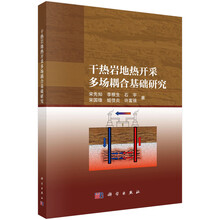 干热岩地热开采多场耦合基础研究