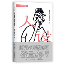 人设：自媒体隐藏的流量密码