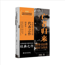 亡者归来——刑事司法的误区与改良（修订版）何家弘作品滕兴善案佘祥林案