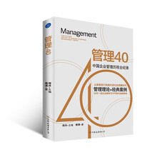 管理40(中国企业管理历程全纪录,从探索前行到迭代进化的奔腾时代,任何一段历史都有它不可替代的独