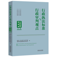 行政执法标准与行政审判观点:市场监督管理卷