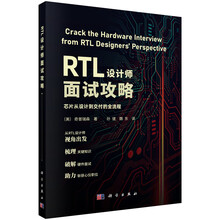 RTL设计师面试攻略