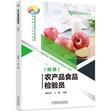 农产品食品检验员