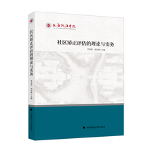 社区矫正评估的理论与实务