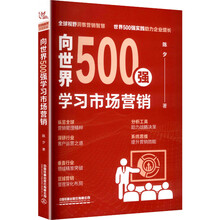 向世界500强学习市场营销