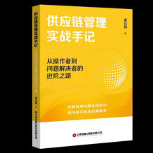 供应链管理实战手记:从操作者到问题解决者的进阶之路