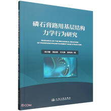 磷石膏路用基层结构力学行为研究