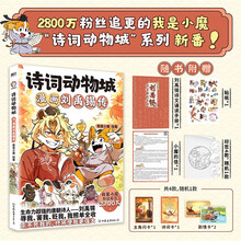 诗词动物城：漫画刘禹锡传