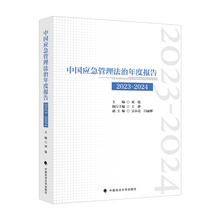 中国应急管理法治年度报告（2023-2024）