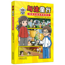 与法童行：给孩子的法律故事书