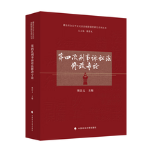 第四次刑事诉讼法修改专论