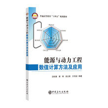 能源与动力工程数值计算方法及应用
