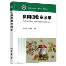 食用植物资源学(包怡红)