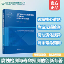 长贮推进剂贮箱腐蚀的热波检测与剩余寿命预测