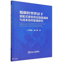 低碳转型背景下装配式建筑供应链碳减排与成本协同管理研究
