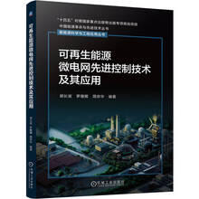 可再生能源微电网先进控制技术及其应用