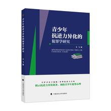 青少年抗逆力异化的犯罪学研究