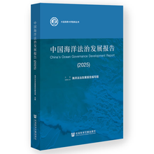 中国海洋法治发展报告（2025）