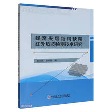 蜂窝夹层结构缺陷红外热波检测技术研究