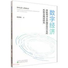 数字经济赋能物流业中国式现代化的机制及路径研究