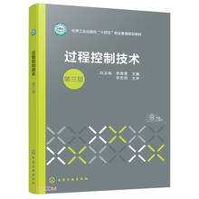 过程控制技术(第3版化学工业出版社十四五职业教育规划教材)
