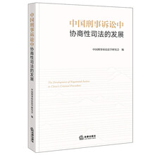 中国刑事诉讼中协商性司法的发展