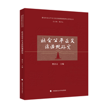 社会公平正义法治观研究