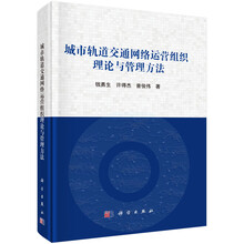 城市轨道交通网络运营组织理论与管理方法