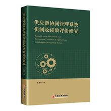 供应链协同管理系统机制及绩效评价研究