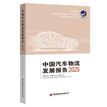 中国汽车物流发展报告(2025)