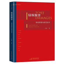 侵权损害:赔偿原理与规范技术(系统研究中国侵权法核心问题的本土力作,麦读法律