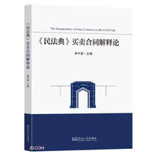 民法典买卖合同解释论