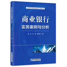 商业银行实务案例与分析