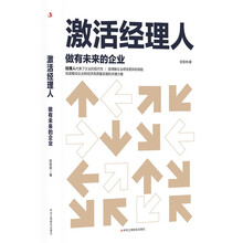 激活经理人:做有未来的企业
