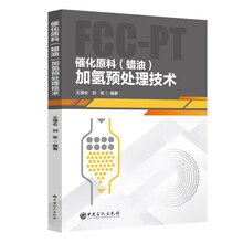 催化原料（蜡油）加氢预处理技术