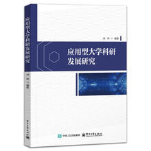 应用型大学科研发展研究