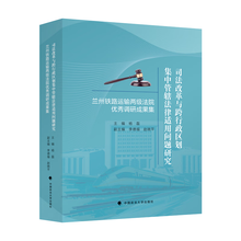司法改革与跨行政区划集中管辖法律适用问题研究——兰州铁路运输两级法院优秀调研成果集