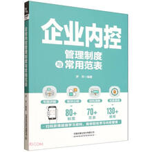 企业内控管理制度与常用范表