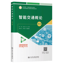 智能交通概论（第2版）