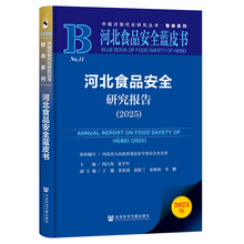 河北食品安全蓝皮书：河北食品安全研究报告（2025）