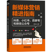 新媒体营销精进指南：抖音、小红书、百家号和微信公众号