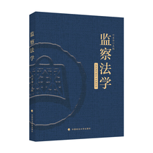 监察法学