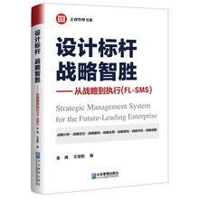 设计标杆:战略智胜--从战略到执行(FL-SMS)