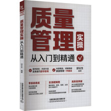 质量管理实操从入门到精通